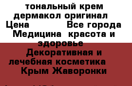 тональный крем дермакол оригинал › Цена ­ 1 050 - Все города Медицина, красота и здоровье » Декоративная и лечебная косметика   . Крым,Жаворонки